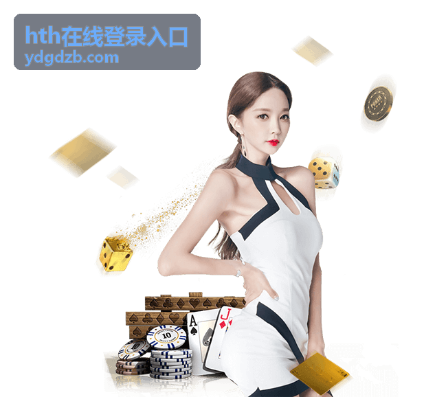 hth在线登录入口常见问题栏目封面